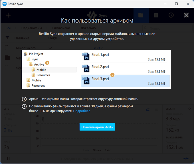 Информация об архиве в Resilio Sync