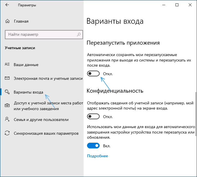 Отключить автоматический перезапуск программ Windows 10