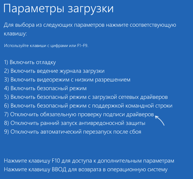 Перезагрузить с отключенной проверкой цифровой подписи драйверов