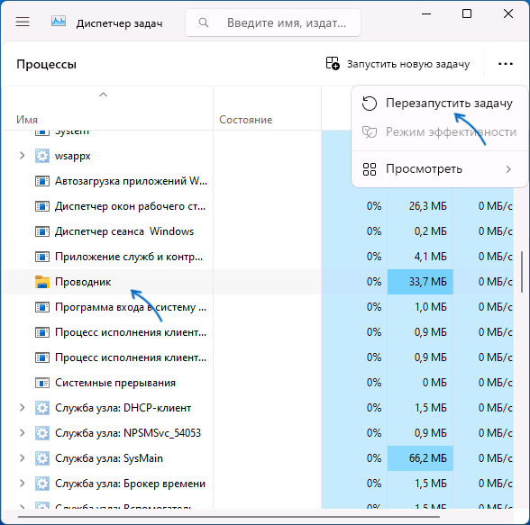 Перезапустить проводник Windows
