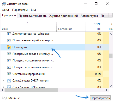 Перезапустить проводник Windows 10