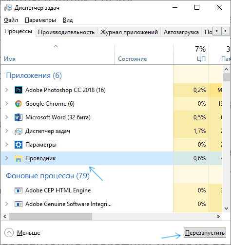 Перезапуск проводника Windows 10