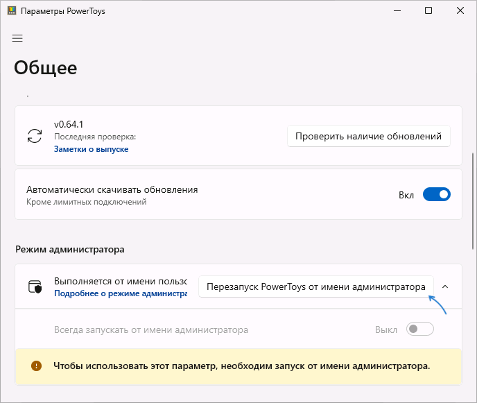 Перезапуск Microsoft Powertoys от имени администратора