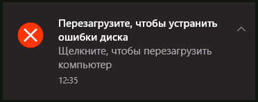 Уведомление Windows 10 Перезагрузите, чтобы исправить ошибки диска