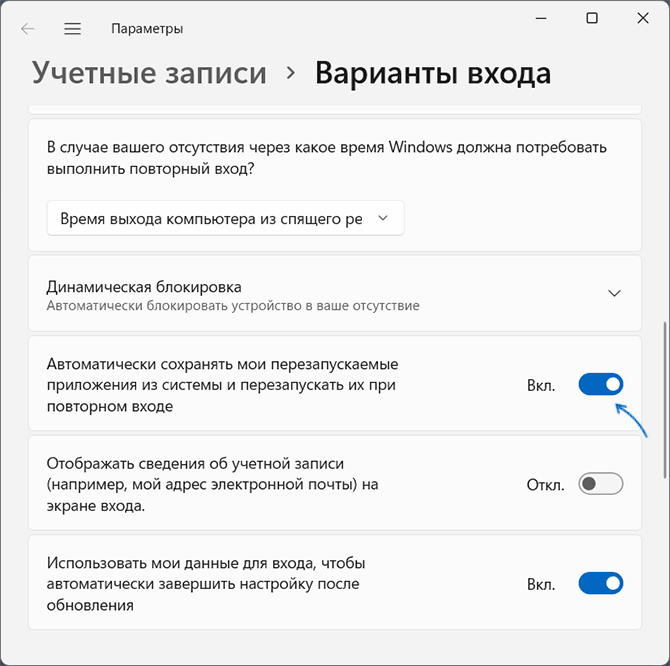 Включение перезапуска приложений при входе в Windows 11 или Windows 10