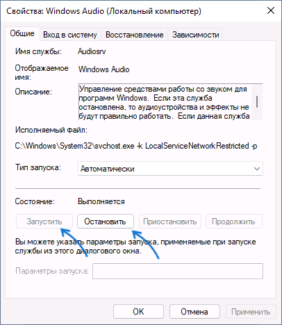 Перезапуск службы Windows Audio