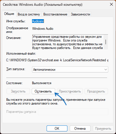 Перезапуск службы Windows Audio