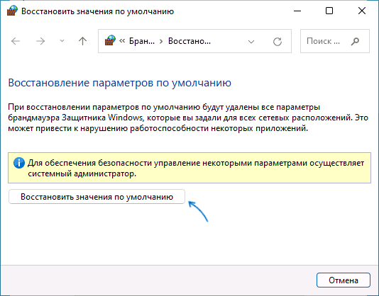 Восстановить настройки брандмауэра по умолчанию в Windows