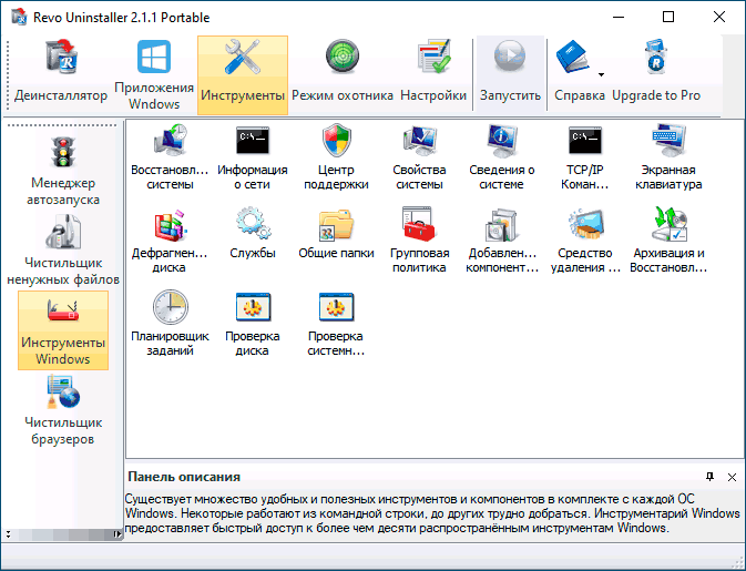 Инструменты в Revo Uninstaller