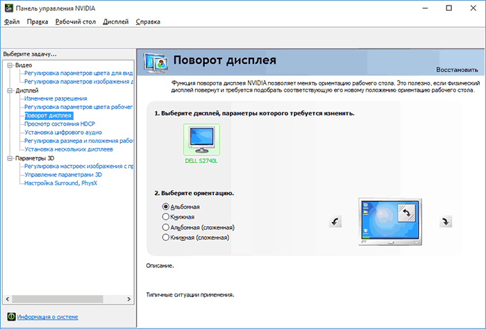Поворот экрана NVidia