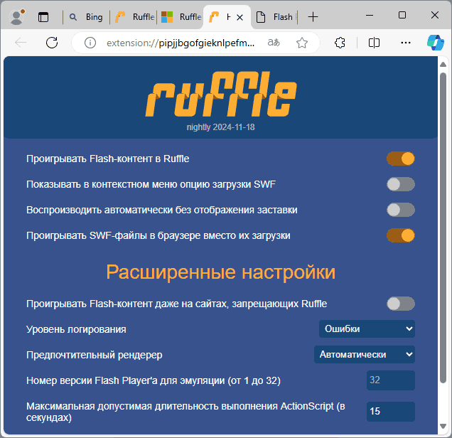 Параметры расширения Ruffle