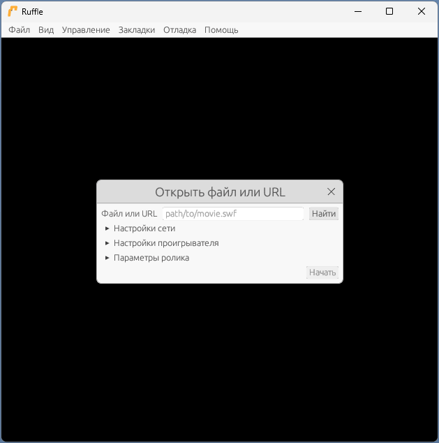 Локальный Flash Player Ruffle