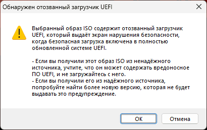 Сообщение Выбранный образ ISO содержит отозванный загрузчик UEFI в Rufus