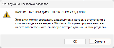 Предупреждение: Этот диск может содержать разделы тома, которые отсутствуют в списке или даже не видны в Windows в Rufus
