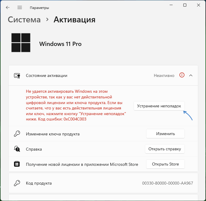 Устранение неполадок активации Windows 11