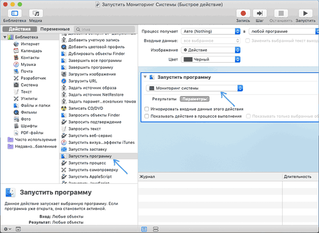 Запуск мониторинга системы в Automator