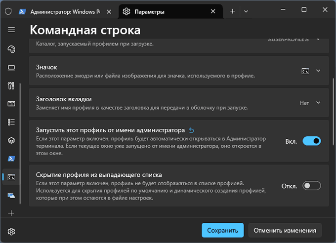 Запуск Терминала Windows от имени Администратора по умолчанию