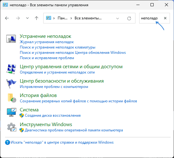 Запуск классических средств устранения неполадок в Windows 11