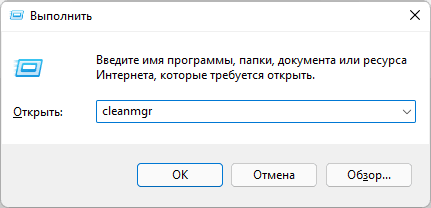 Запуск утилиты Очистка диска в Windows 11