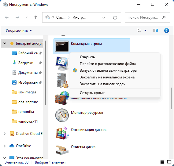 Командная строка от имени Администратора из инструментов Windows