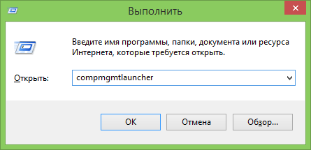Запуск утилиты управления компьютером