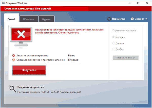 Запуск защитника Windows 10