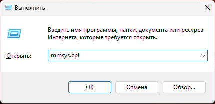 Запуск mmsys.cpl