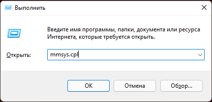 Запустить окно mmsys.cpl
