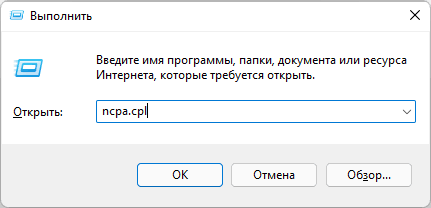 Открыть список сетевых подключений