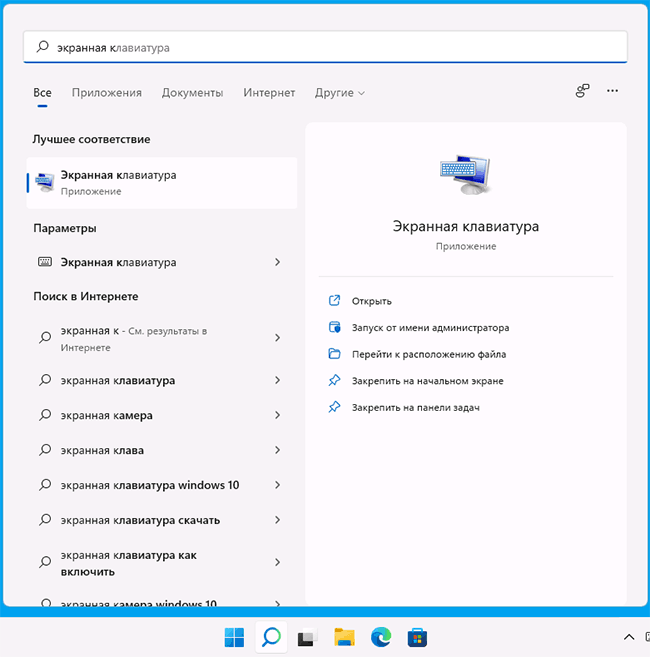 Использование поиска для запуска экранной клавиатуры