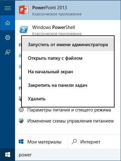Запуск PowerShell от имени администратора