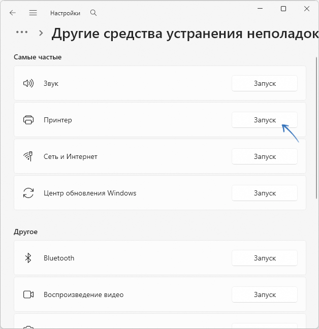 Запуск устранения неполадок принтера