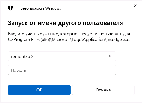 Ввод учетных данных для запуска от имени другого пользователя