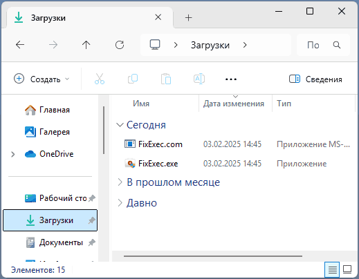 Варианты исполняемого файла FixExec