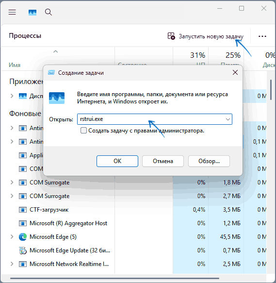 Запуск rstrui.exe в диспетчере задач
