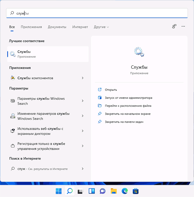 Открыть службы через поиск Windows