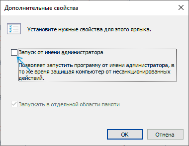Включение запуска от администратора в свойствах ярлыка