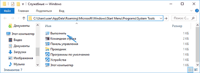 Ярлык для выполнить в Windows 10