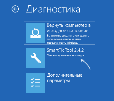 Запуск SmartFix Tool из среды восстановления Windows 11 и Windows 10