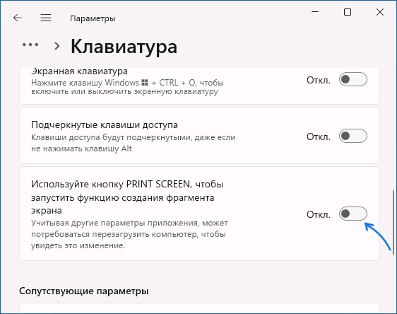 Запуск приложения ножницы клавишей Print Screen в Windows 11