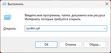 Запуск sysdm.cpl