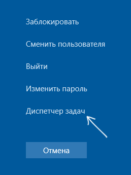 Открыть диспетчер задач в меню Ctrl + Alt + Del