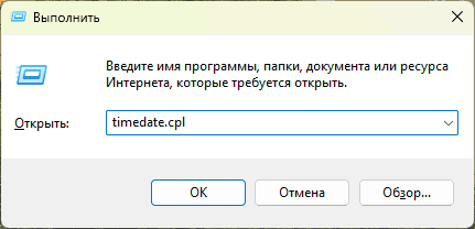 Запуск timedate.cpl