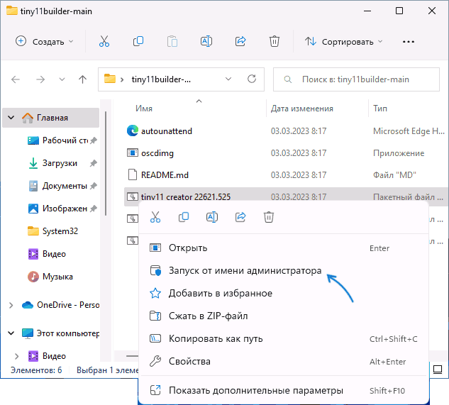 Запуск Tiny11 Builder