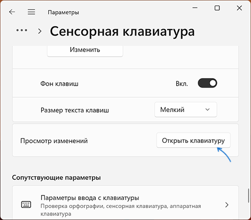 Открыть сенсорную клавиатуру в параметрах Windows 11