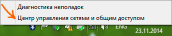 Открыть центр управления сетями и общим доступом