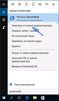Запуск PowerShell от имени администратора