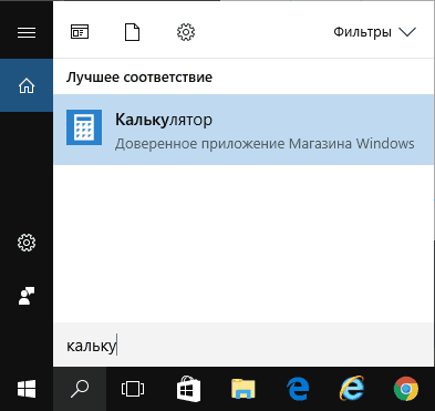 Запуск калькулятора Windows 10