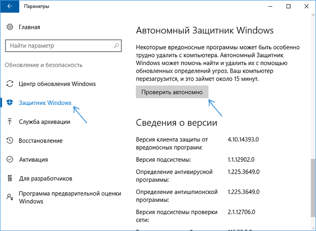 Запуск автономного защитника Windows