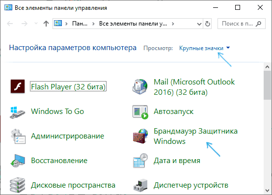 Брандмауэр Windows в панели управления